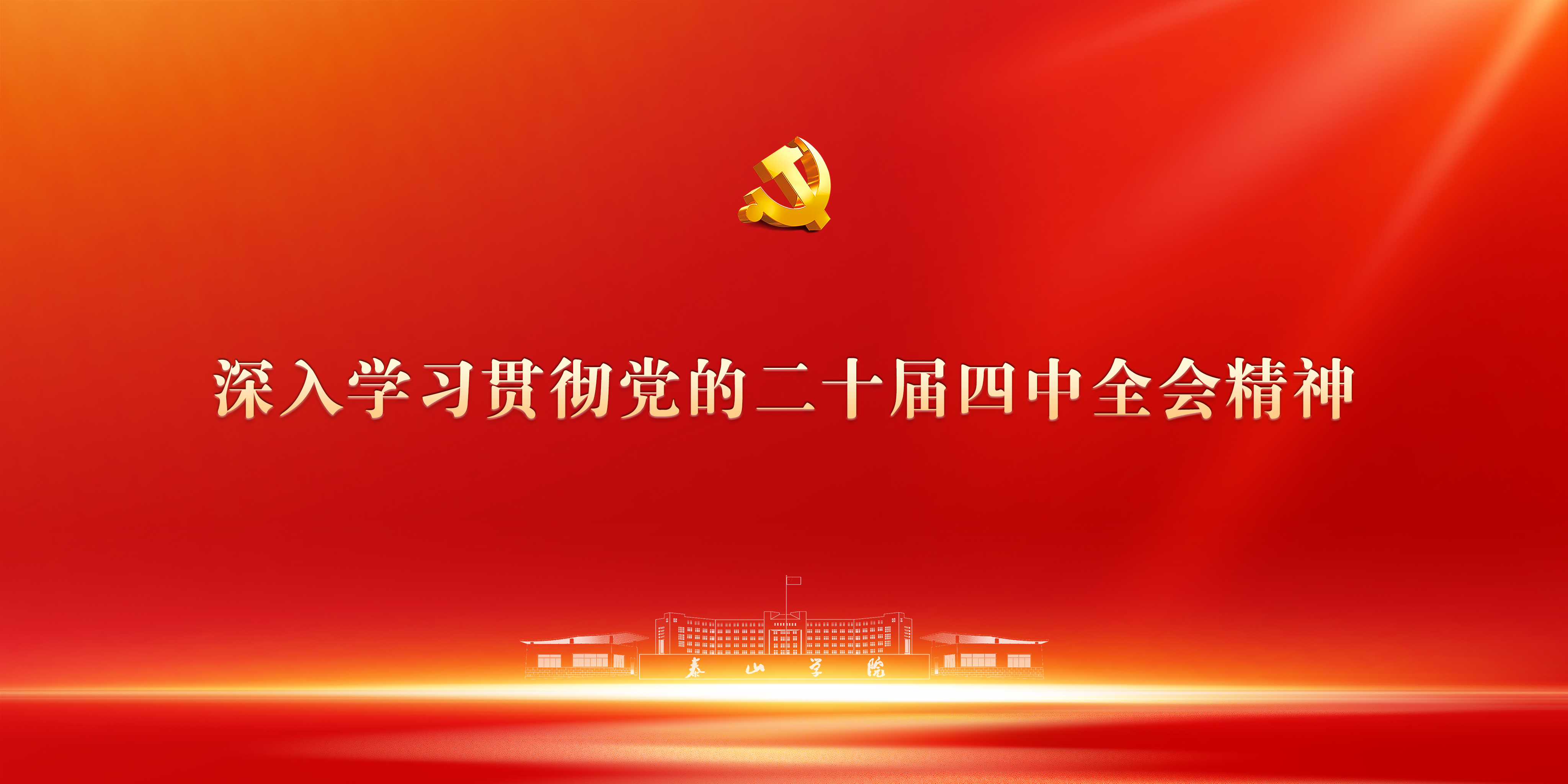 深入学习贯彻党的二十届四中全会...