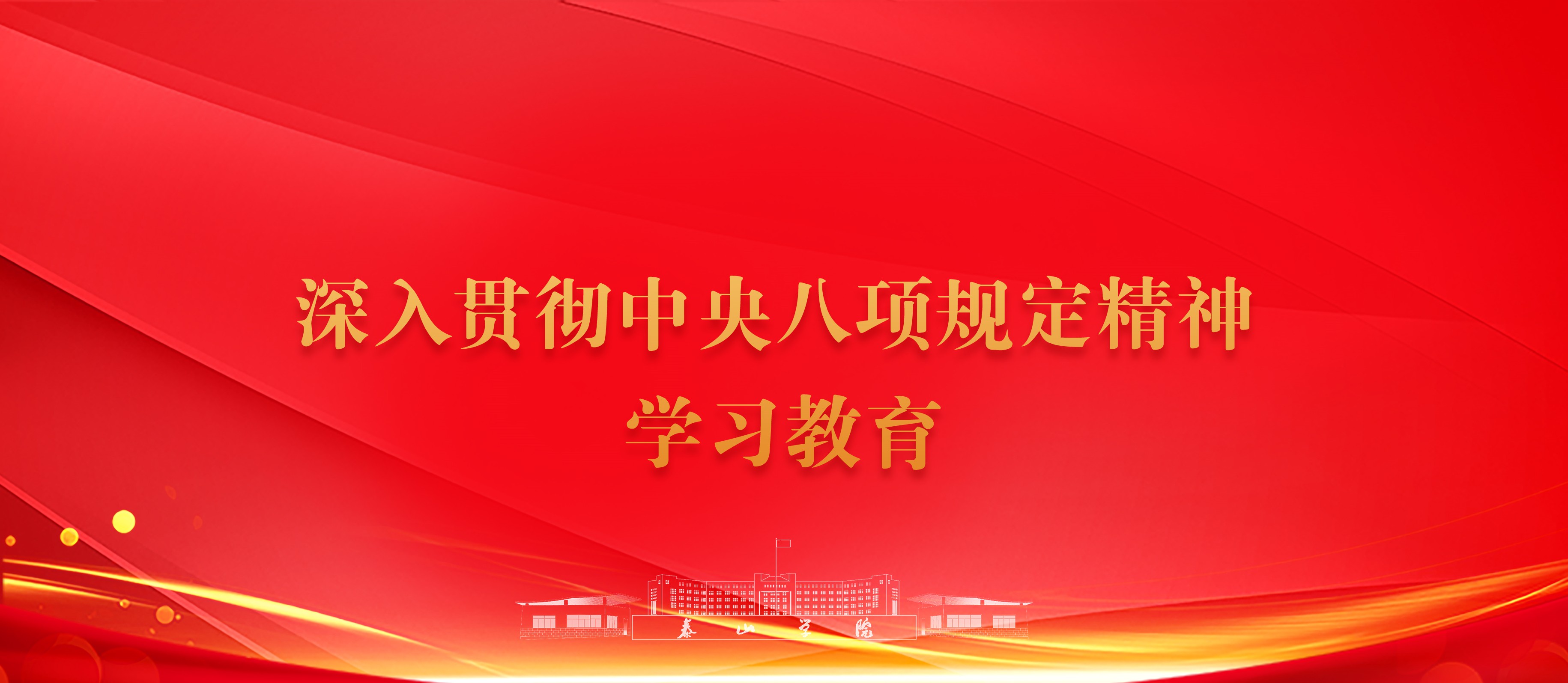 深入贯彻中央八项规定精神学习教...